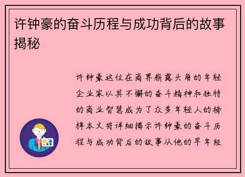 许钟豪的奋斗历程与成功背后的故事揭秘
