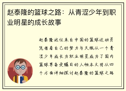 赵泰隆的篮球之路：从青涩少年到职业明星的成长故事