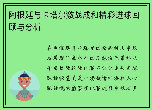 阿根廷与卡塔尔激战成和精彩进球回顾与分析