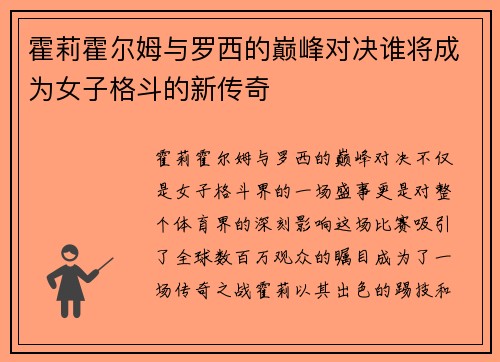 霍莉霍尔姆与罗西的巅峰对决谁将成为女子格斗的新传奇