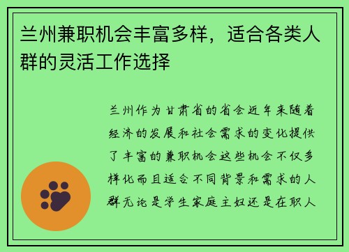兰州兼职机会丰富多样，适合各类人群的灵活工作选择