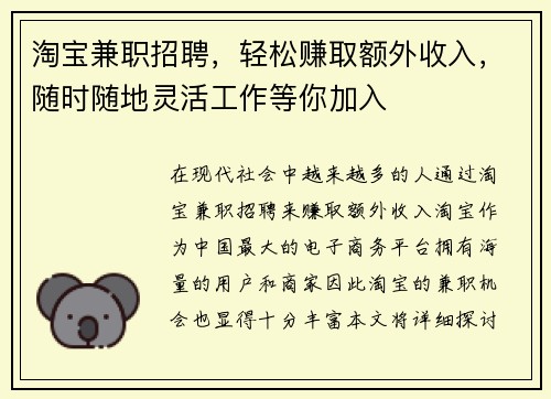 淘宝兼职招聘，轻松赚取额外收入，随时随地灵活工作等你加入