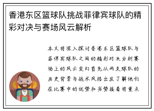 香港东区篮球队挑战菲律宾球队的精彩对决与赛场风云解析