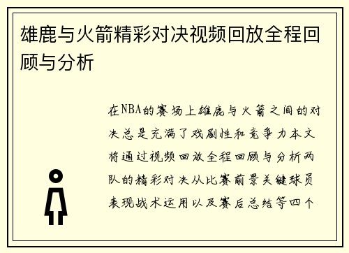 雄鹿与火箭精彩对决视频回放全程回顾与分析
