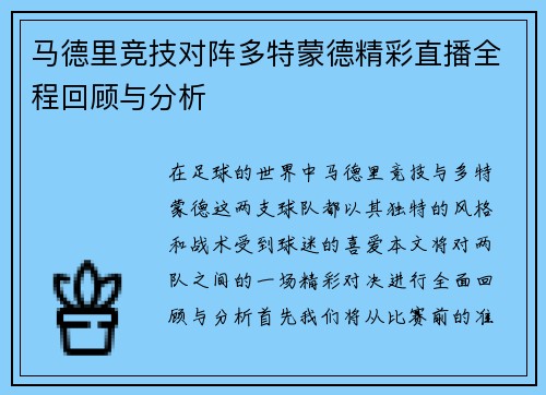 马德里竞技对阵多特蒙德精彩直播全程回顾与分析
