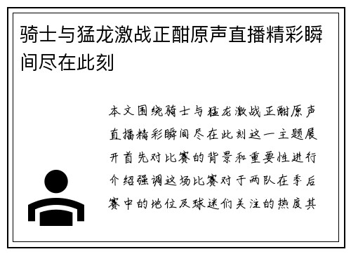 骑士与猛龙激战正酣原声直播精彩瞬间尽在此刻