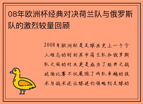 08年欧洲杯经典对决荷兰队与俄罗斯队的激烈较量回顾