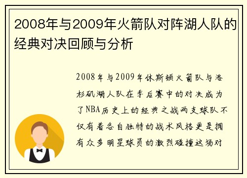 2008年与2009年火箭队对阵湖人队的经典对决回顾与分析