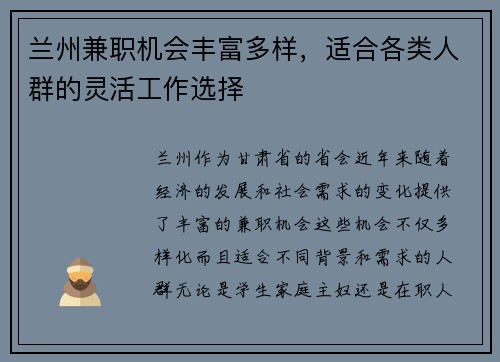 兰州兼职机会丰富多样，适合各类人群的灵活工作选择