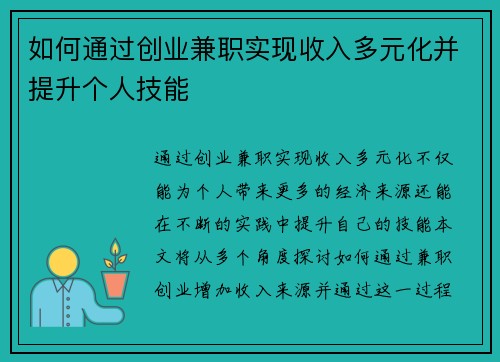 如何通过创业兼职实现收入多元化并提升个人技能