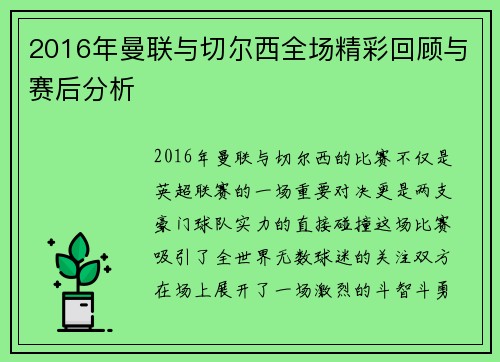 2016年曼联与切尔西全场精彩回顾与赛后分析