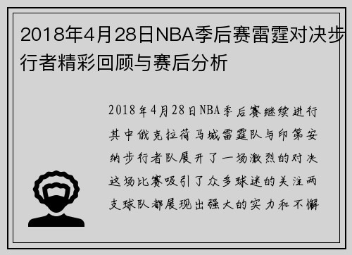 2018年4月28日NBA季后赛雷霆对决步行者精彩回顾与赛后分析