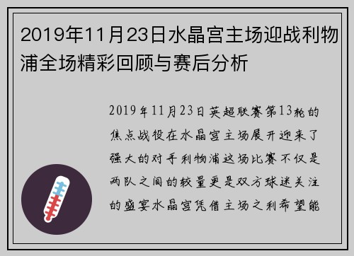 2019年11月23日水晶宫主场迎战利物浦全场精彩回顾与赛后分析