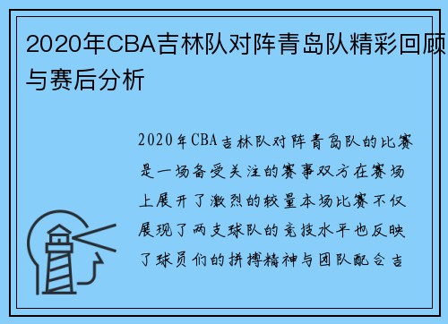 2020年CBA吉林队对阵青岛队精彩回顾与赛后分析