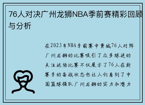 76人对决广州龙狮NBA季前赛精彩回顾与分析