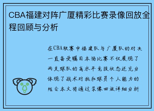 CBA福建对阵广厦精彩比赛录像回放全程回顾与分析