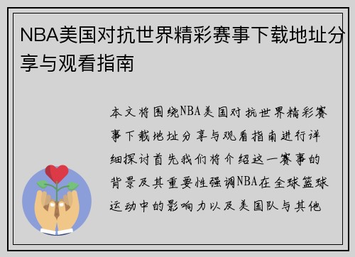 NBA美国对抗世界精彩赛事下载地址分享与观看指南