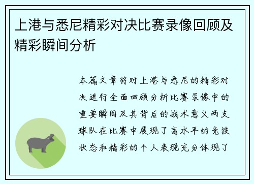 上港与悉尼精彩对决比赛录像回顾及精彩瞬间分析