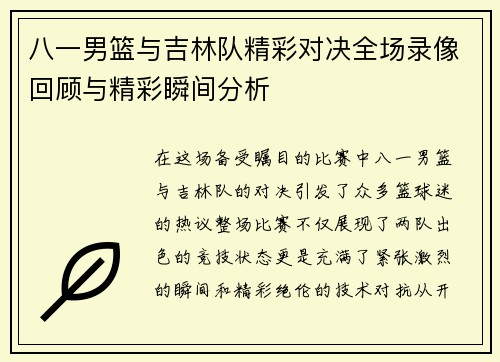 八一男篮与吉林队精彩对决全场录像回顾与精彩瞬间分析