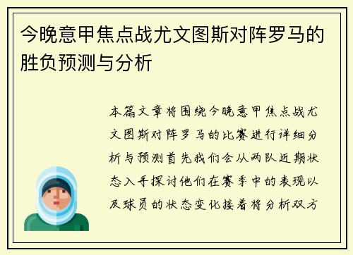 今晚意甲焦点战尤文图斯对阵罗马的胜负预测与分析