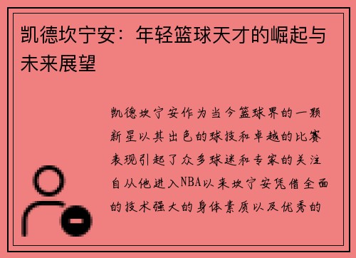 凯德坎宁安：年轻篮球天才的崛起与未来展望