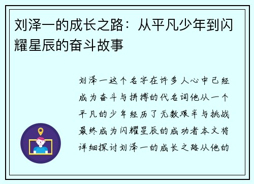 刘泽一的成长之路：从平凡少年到闪耀星辰的奋斗故事