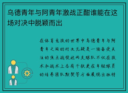 乌德青年与阿青年激战正酣谁能在这场对决中脱颖而出