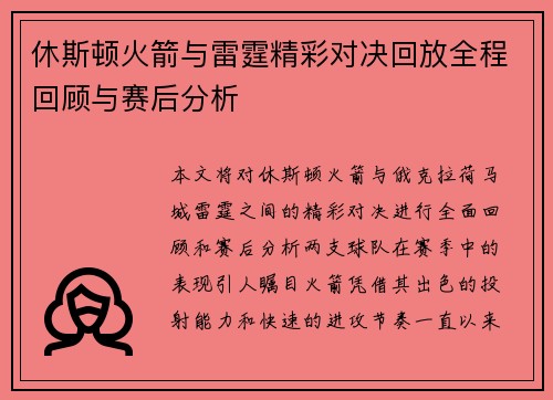 休斯顿火箭与雷霆精彩对决回放全程回顾与赛后分析