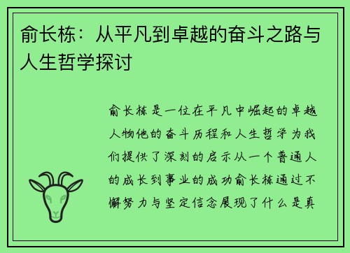 俞长栋：从平凡到卓越的奋斗之路与人生哲学探讨