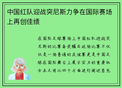 中国红队迎战突尼斯力争在国际赛场上再创佳绩