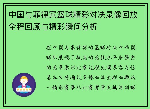 中国与菲律宾篮球精彩对决录像回放全程回顾与精彩瞬间分析