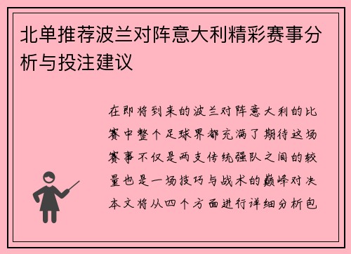 北单推荐波兰对阵意大利精彩赛事分析与投注建议