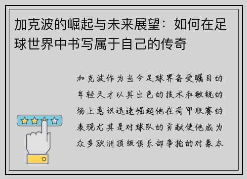 加克波的崛起与未来展望：如何在足球世界中书写属于自己的传奇