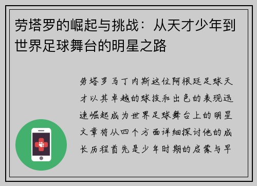 劳塔罗的崛起与挑战：从天才少年到世界足球舞台的明星之路