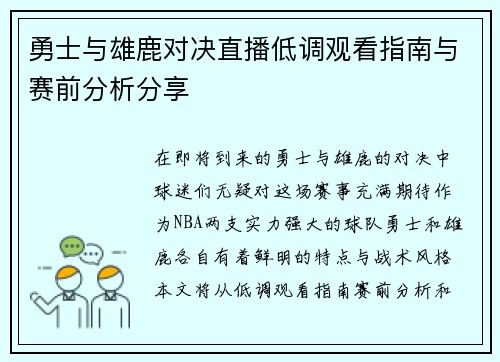 勇士与雄鹿对决直播低调观看指南与赛前分析分享