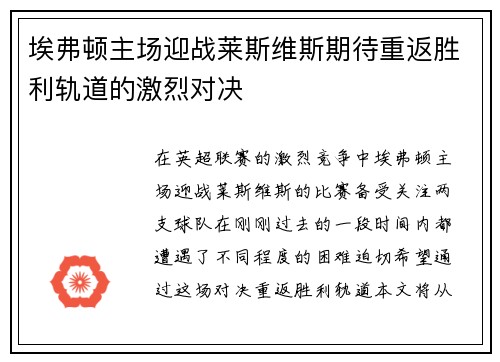 埃弗顿主场迎战莱斯维斯期待重返胜利轨道的激烈对决