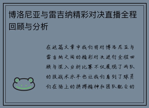 博洛尼亚与雷吉纳精彩对决直播全程回顾与分析