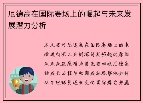厄德高在国际赛场上的崛起与未来发展潜力分析