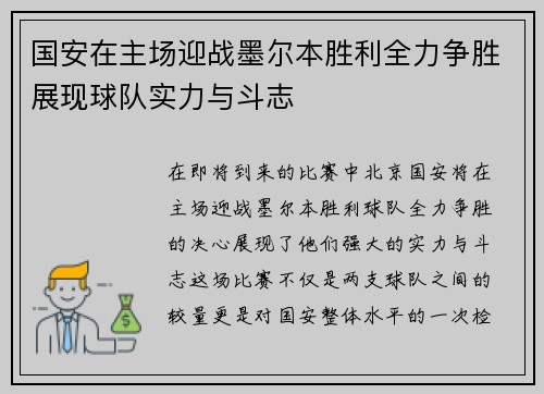 国安在主场迎战墨尔本胜利全力争胜展现球队实力与斗志