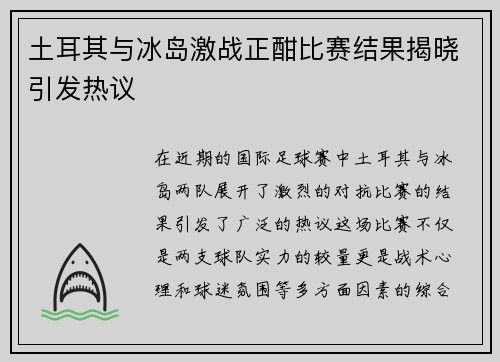 土耳其与冰岛激战正酣比赛结果揭晓引发热议