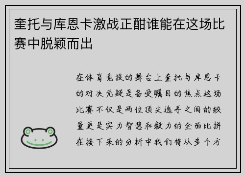 奎托与库恩卡激战正酣谁能在这场比赛中脱颖而出