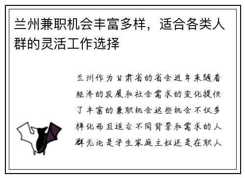 兰州兼职机会丰富多样，适合各类人群的灵活工作选择