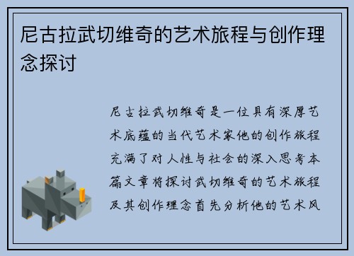 尼古拉武切维奇的艺术旅程与创作理念探讨