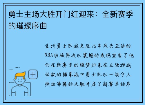 勇士主场大胜开门红迎来：全新赛季的璀璨序曲