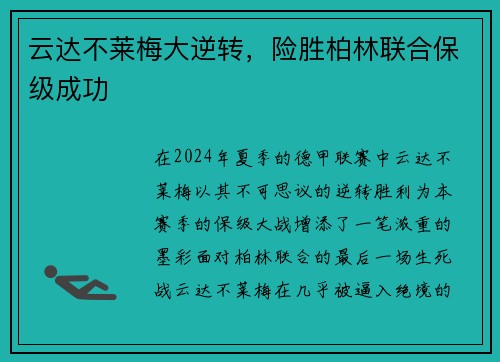 云达不莱梅大逆转，险胜柏林联合保级成功