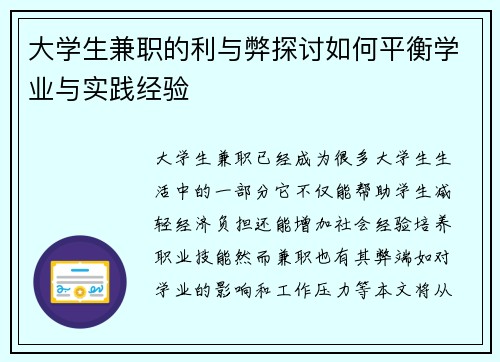 大学生兼职的利与弊探讨如何平衡学业与实践经验