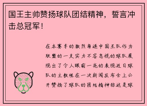 国王主帅赞扬球队团结精神，誓言冲击总冠军！