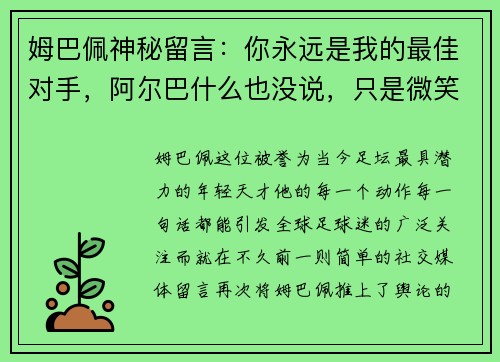 姆巴佩神秘留言：你永远是我的最佳对手，阿尔巴什么也没说，只是微笑