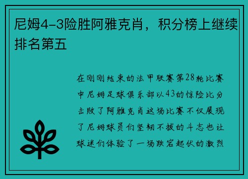 尼姆4-3险胜阿雅克肖，积分榜上继续排名第五