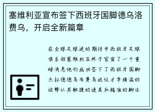 塞维利亚宣布签下西班牙国脚德乌洛费乌，开启全新篇章